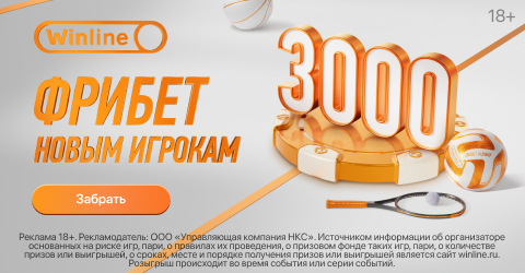 Фрибет 3000 новым игрокам